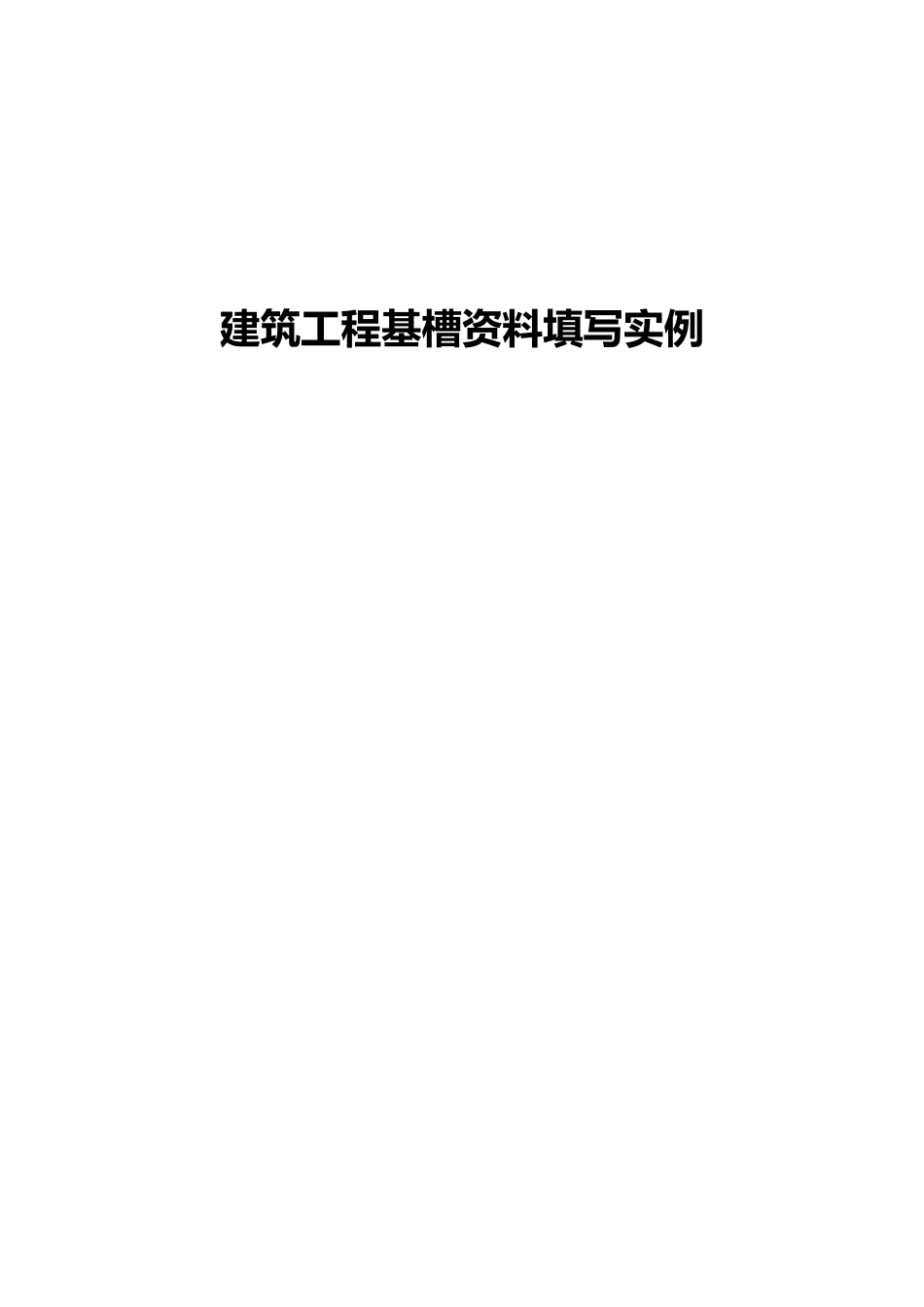 建筑工程基槽资料填写记录表_第2页