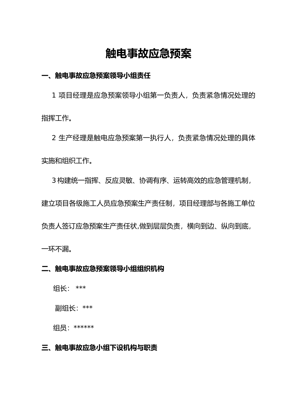 建筑工程安全应急处置预案整套2_第1页
