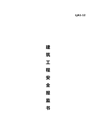 建筑工程安全报监书