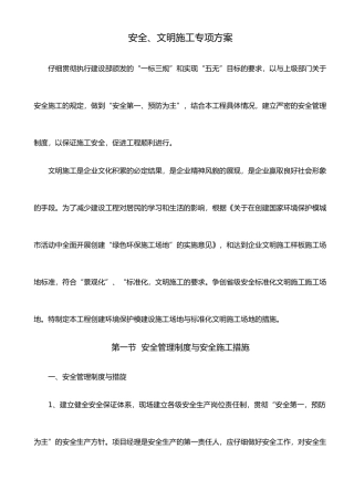 建筑工程安全文明施工专项方案