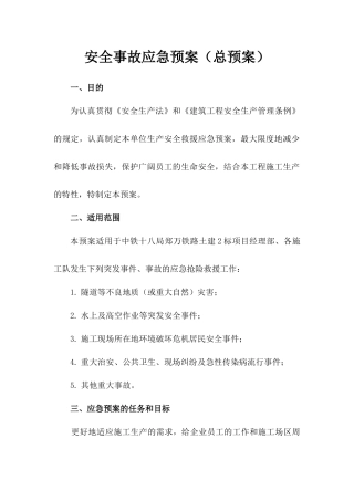 建筑工程安全事故应急预案