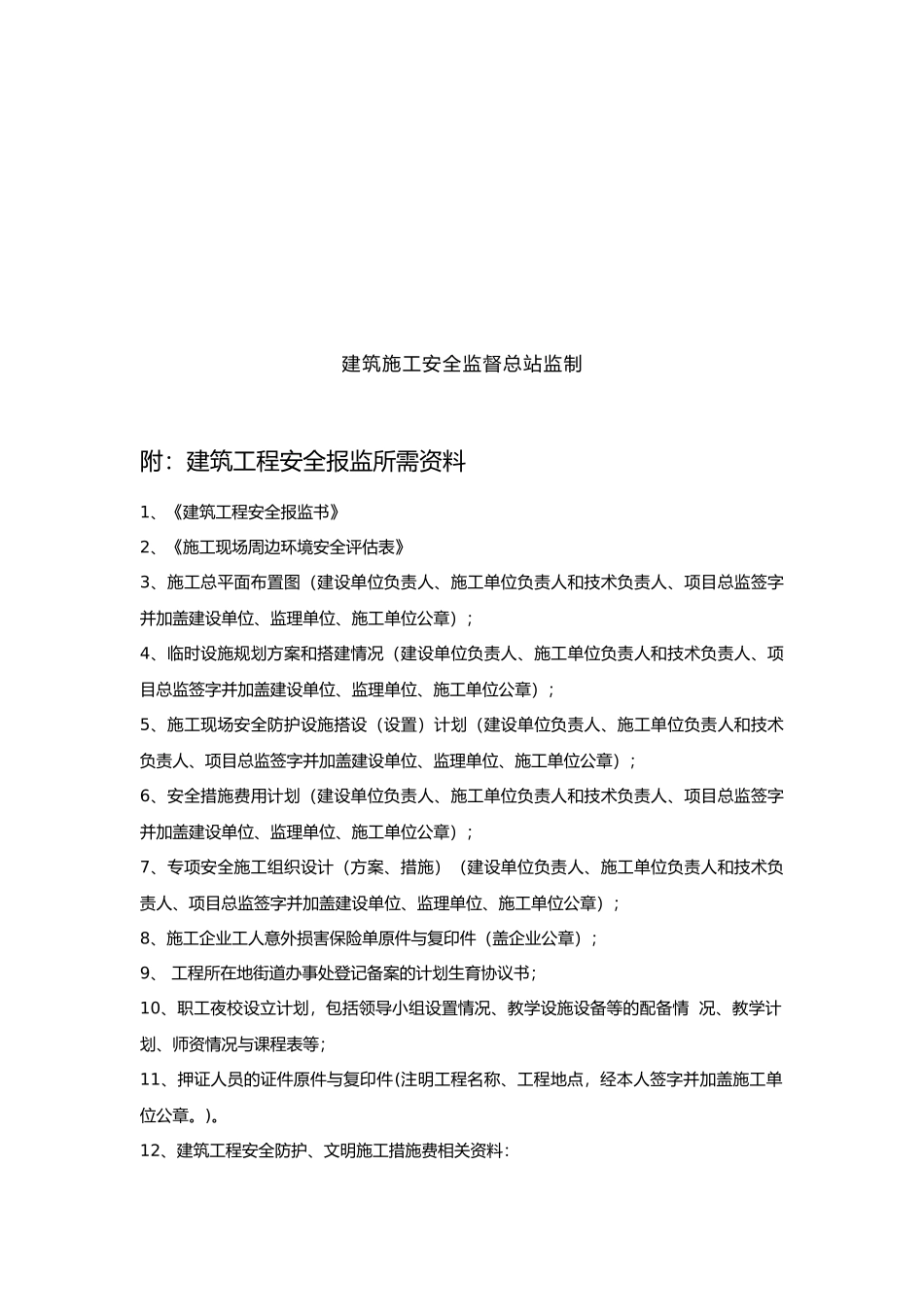 建筑工程安全报监书范本_第3页