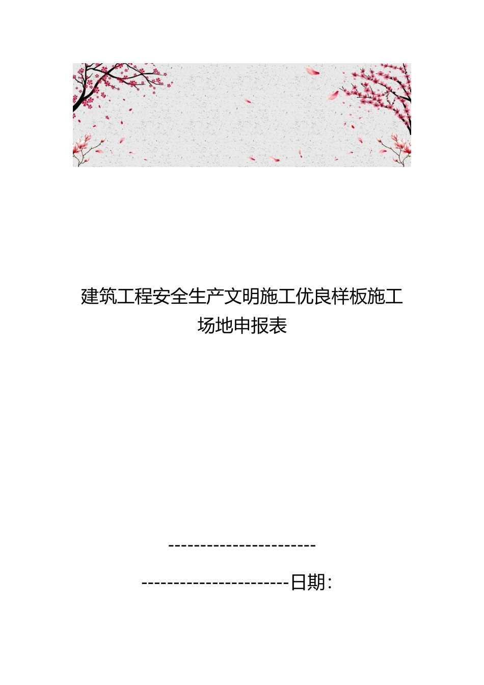 建筑工程安全生产文明施工优良样板工地申报表_第1页