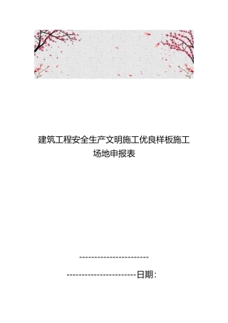 建筑工程安全生产文明施工优良样板工地申报表