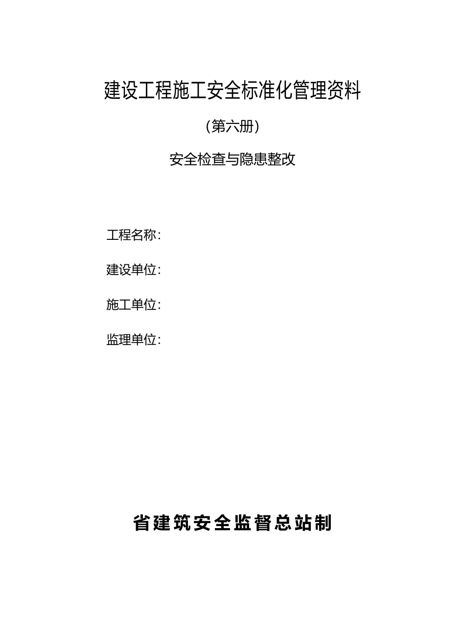 建筑工程安全施工管理资料全_第2页
