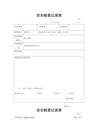 建筑工程安全检查记录表