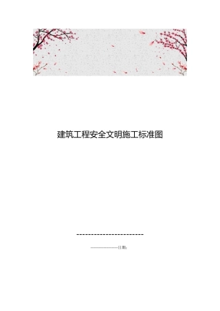建筑工程安全文明施工标准图