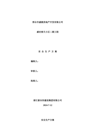 建筑工程安全生产方案