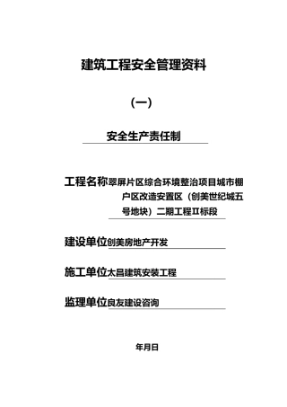 建筑工程安全生产责任制