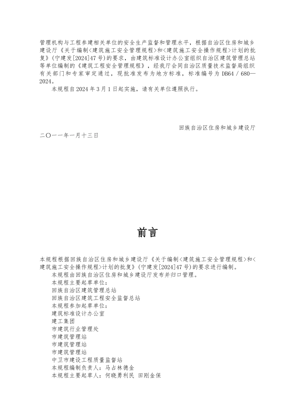 建筑工程安全管理规程概述_第2页