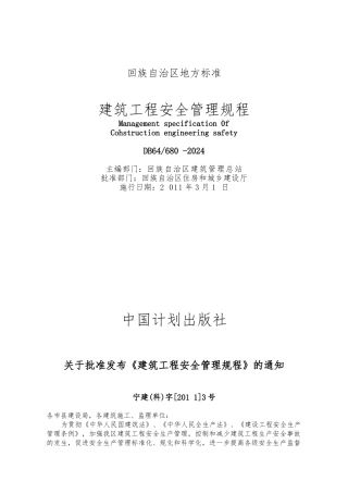 建筑工程安全管理规程概述