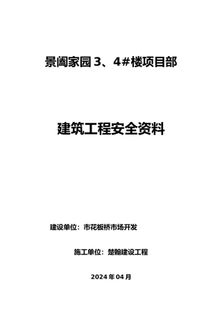 建筑工程安全资料全