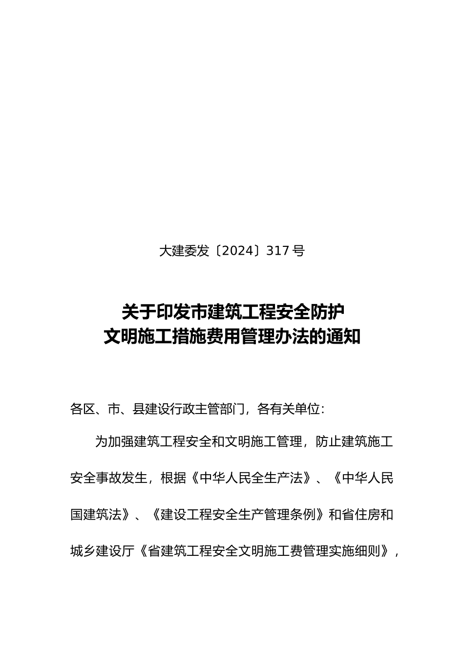 建筑工程安全防护文明施工费用管理条例_第2页