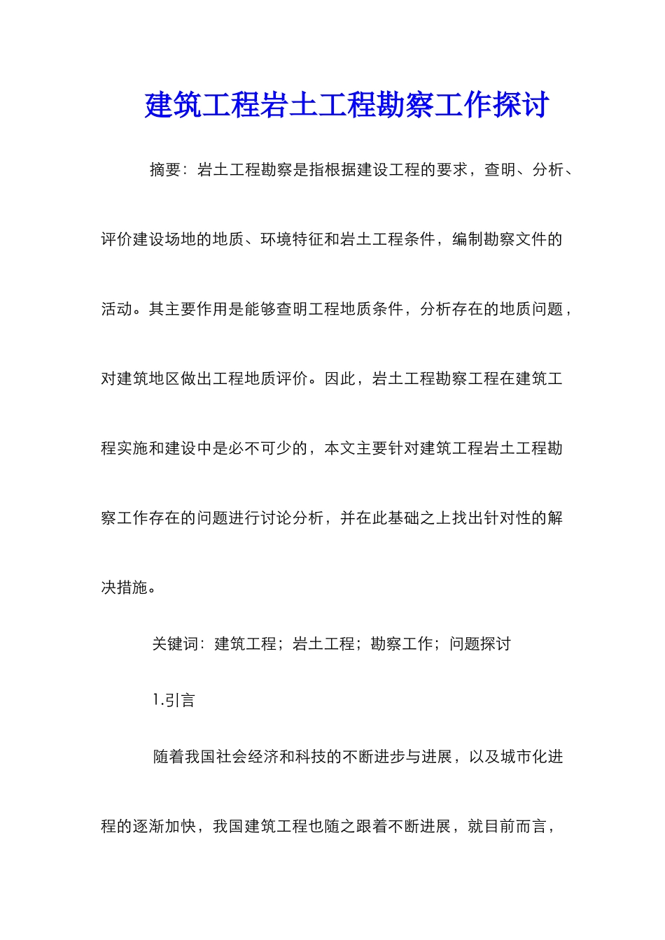 建筑工程岩土工程勘察工作探讨_第1页