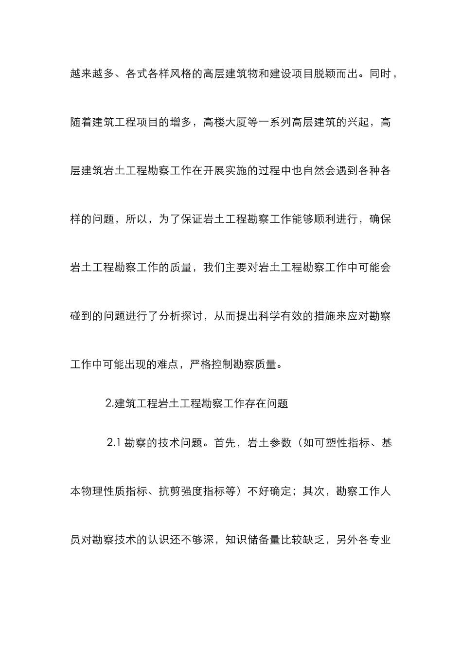 建筑工程岩土工程勘察工作探讨_第2页
