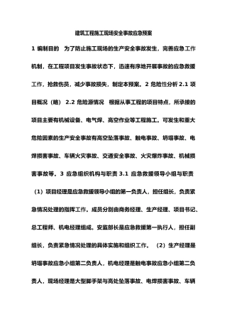 建筑工程建筑施工现场安全施工工程应急处置预案范本