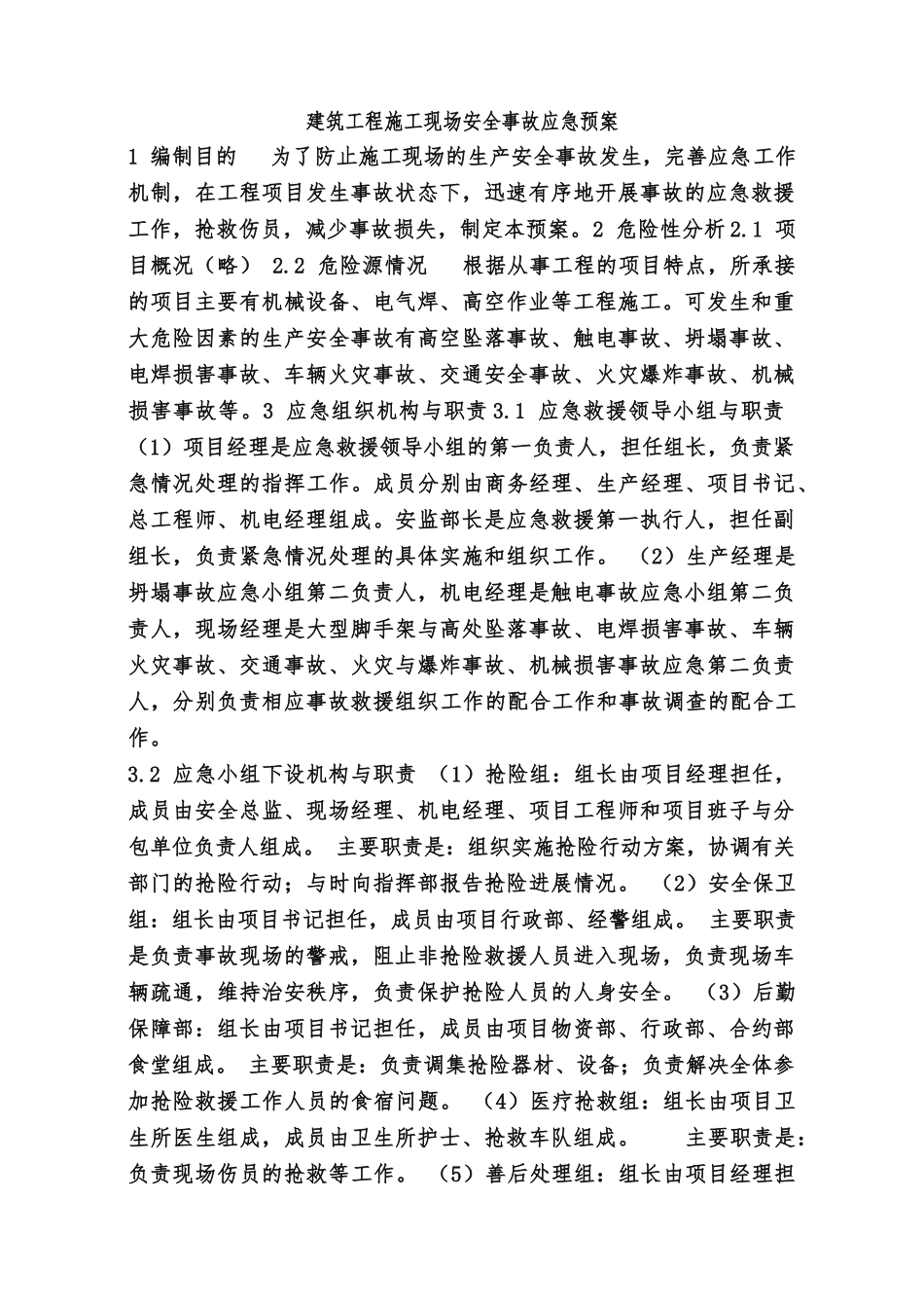 建筑工程建筑施工现场安全施工应急处置预案范本_第1页