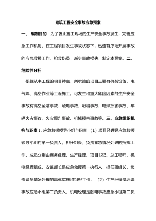 建筑工程建筑施工现场安全施工应急救援预案范文