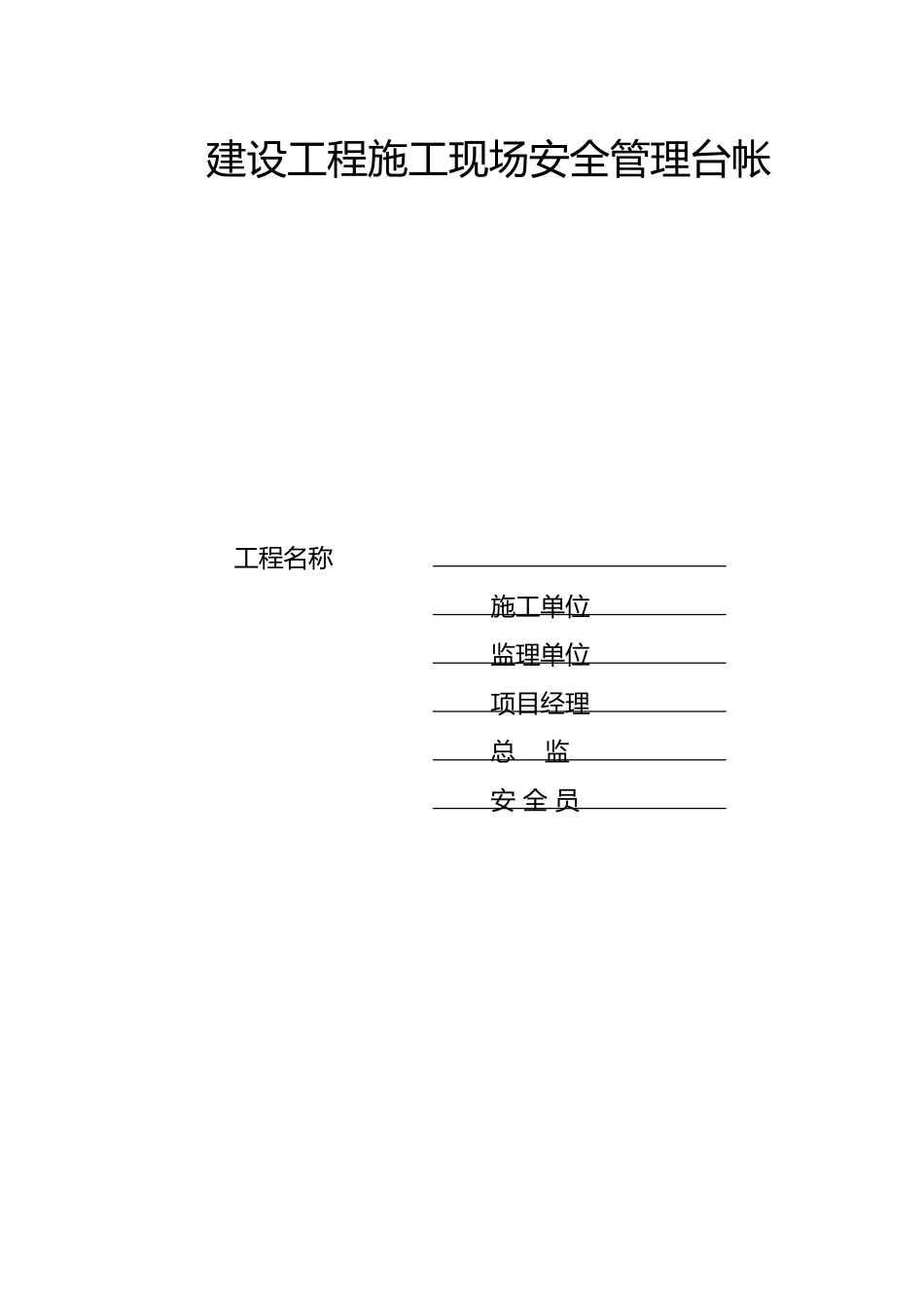 建筑工程建筑施工现场安全管理台帐_第1页