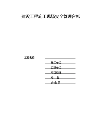 建筑工程建筑施工现场安全管理台帐