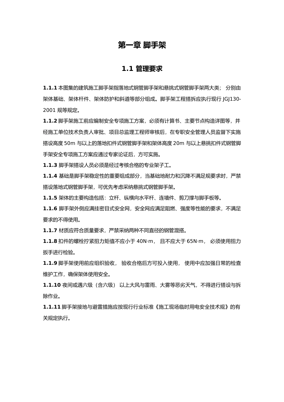 建筑工程建筑施工现场安全管理标准示范图集_第2页