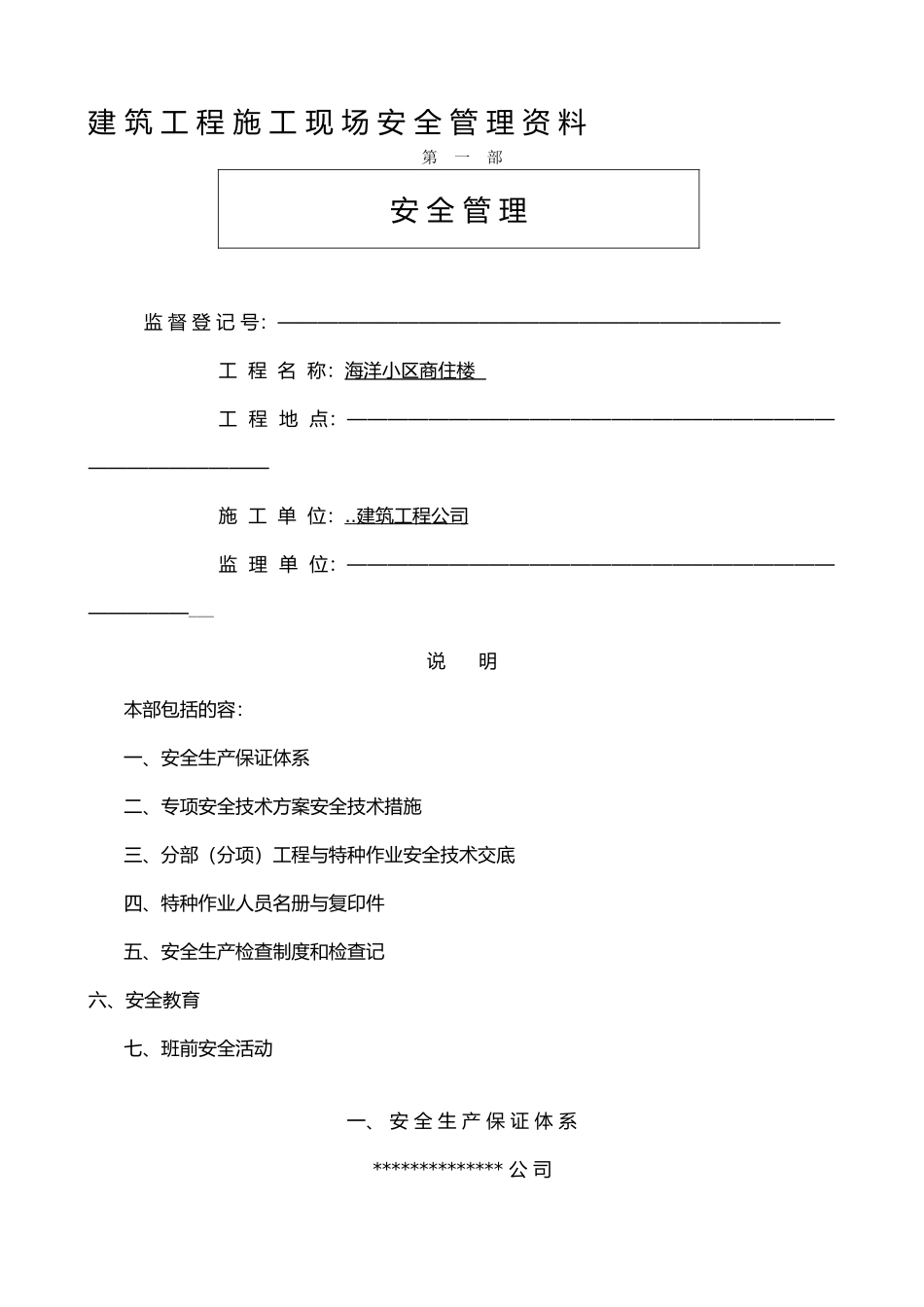 建筑工程建筑施工现场安全管理范本_第1页