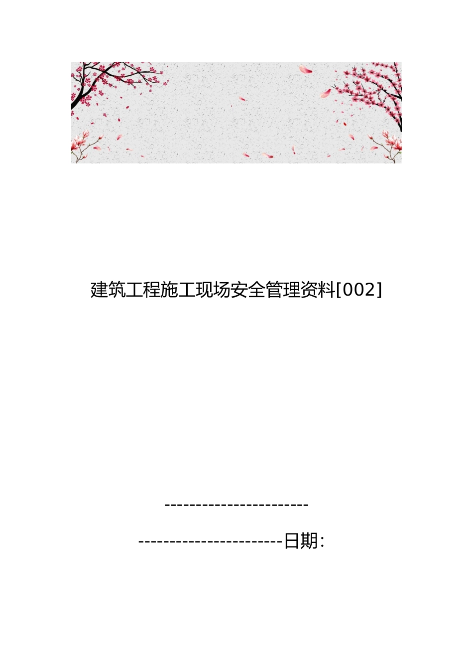 建筑工程建筑施工现场安全管理资料_第1页