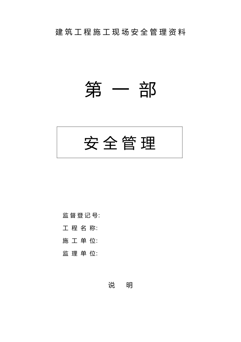 建筑工程建筑施工现场安全管理资料_第3页