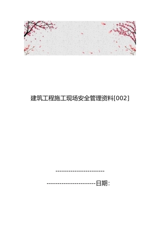 建筑工程建筑施工现场安全管理资料