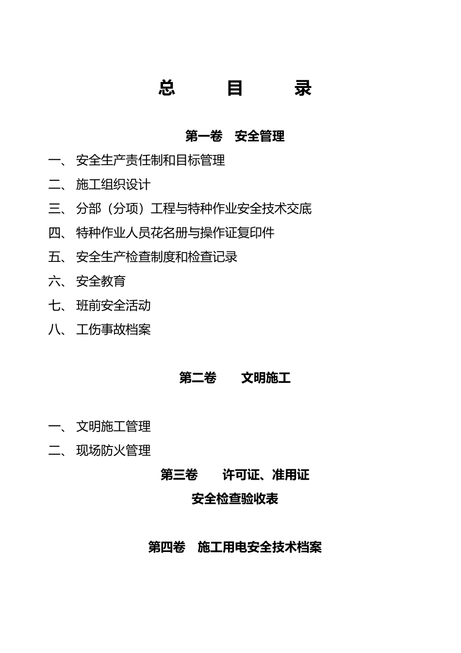 建筑工程建筑施工现场安全管理资料[001]_第2页