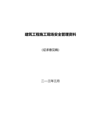 建筑工程建筑施工现场安全管理资料[001]