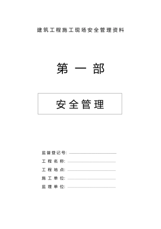 建筑工程建筑施工现场安全管理资料全套样本