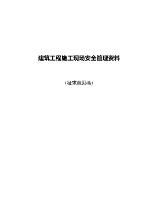 建筑工程建筑施工现场安全管理资料全