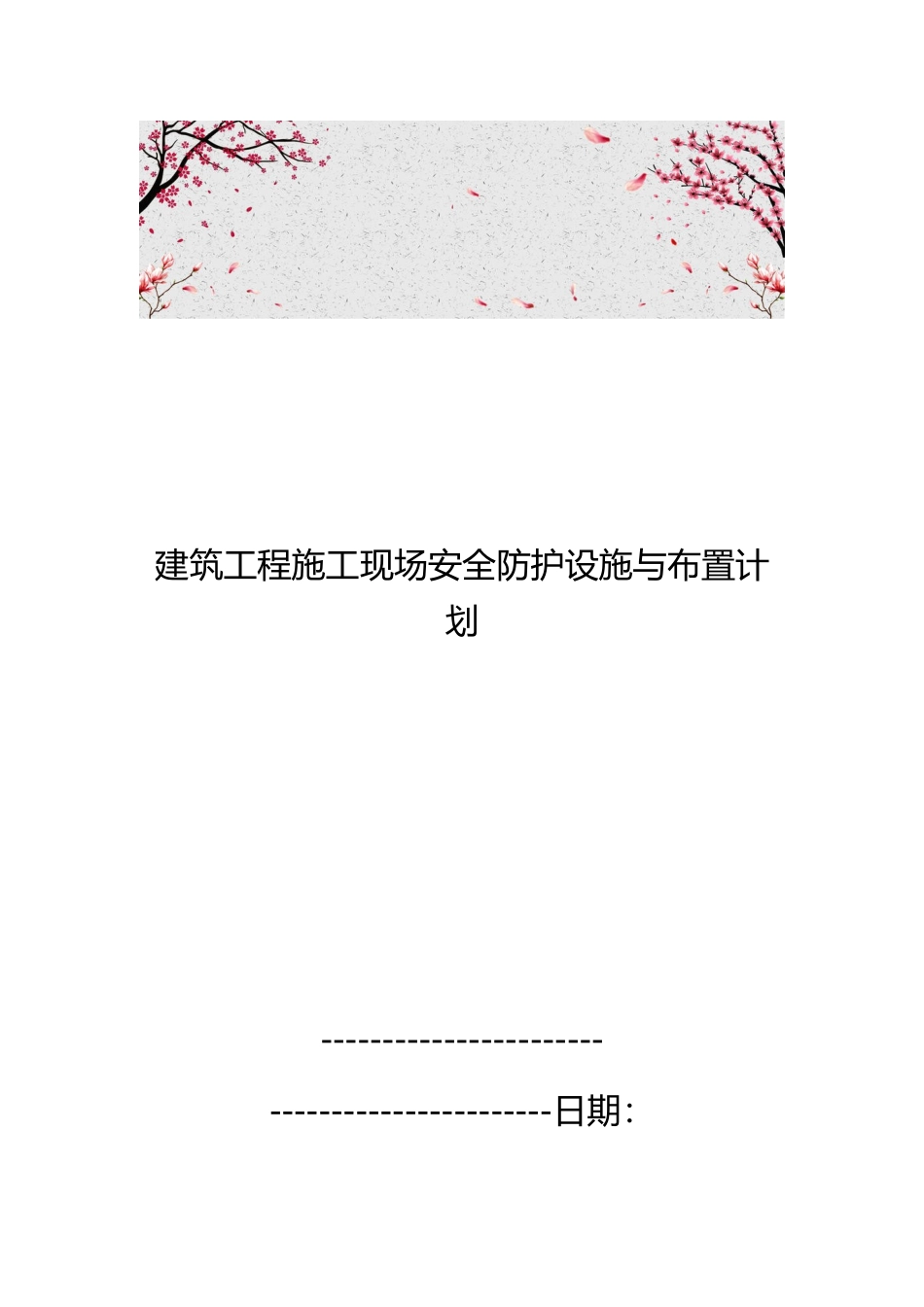 建筑工程建筑施工现场安全防护设施与布置计划_第1页