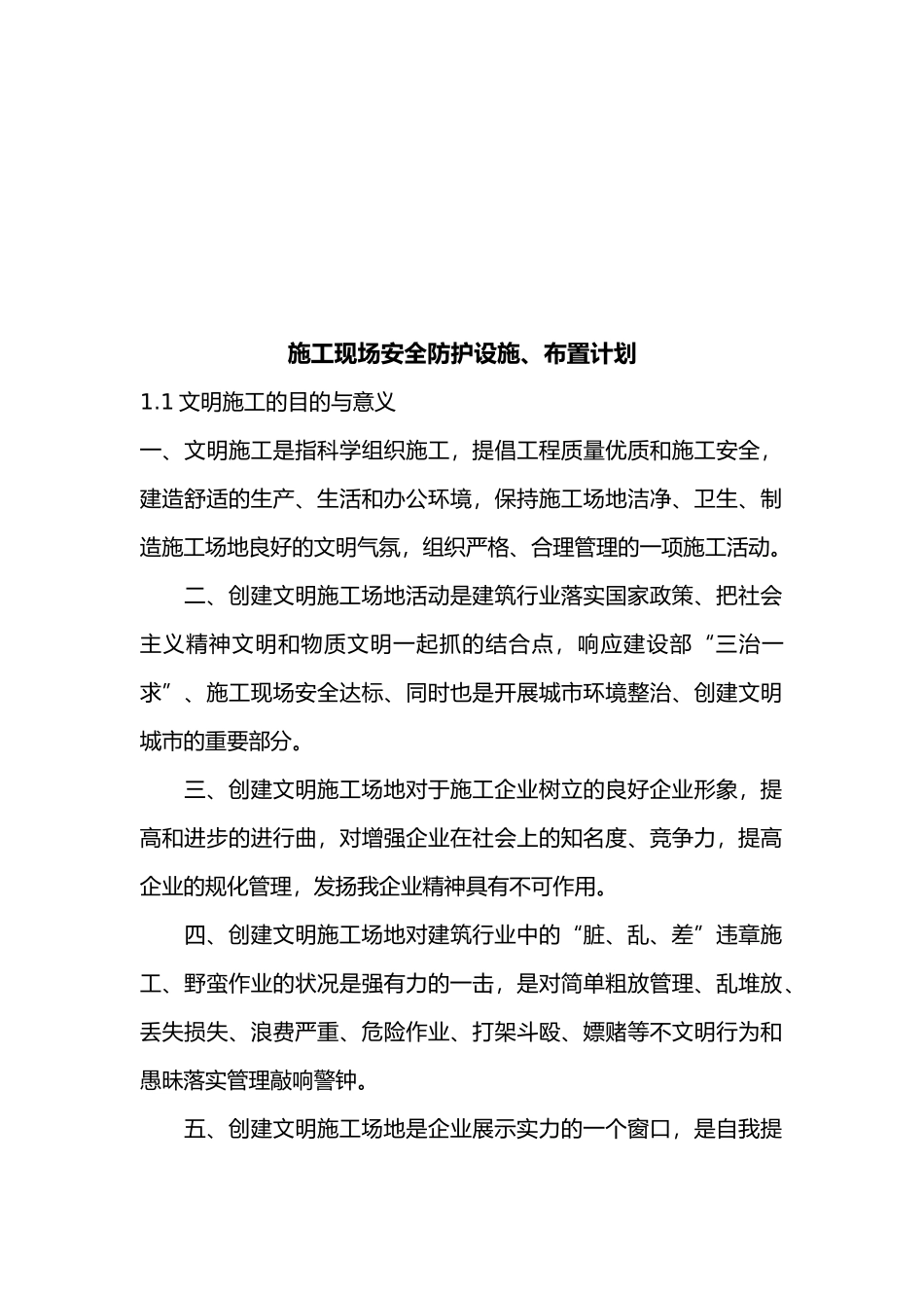 建筑工程建筑施工现场安全防护设施与布置计划_第2页