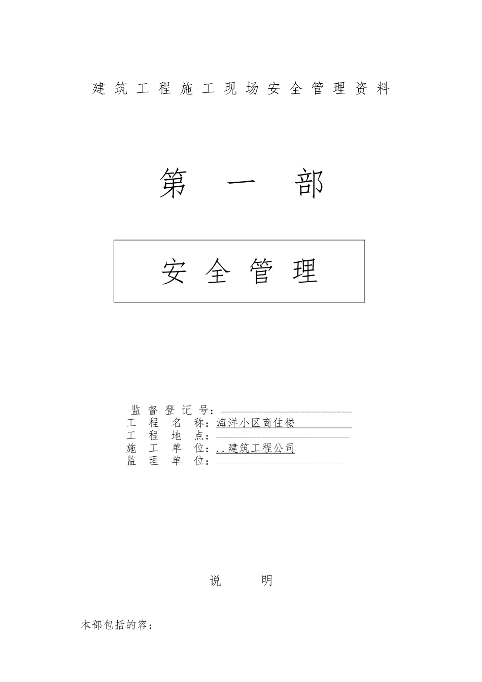 建筑工程建筑施工现场安全管理资料全套样本参考_第1页