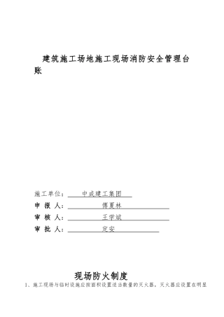 建筑工程建筑施工现场消防安全管理台账