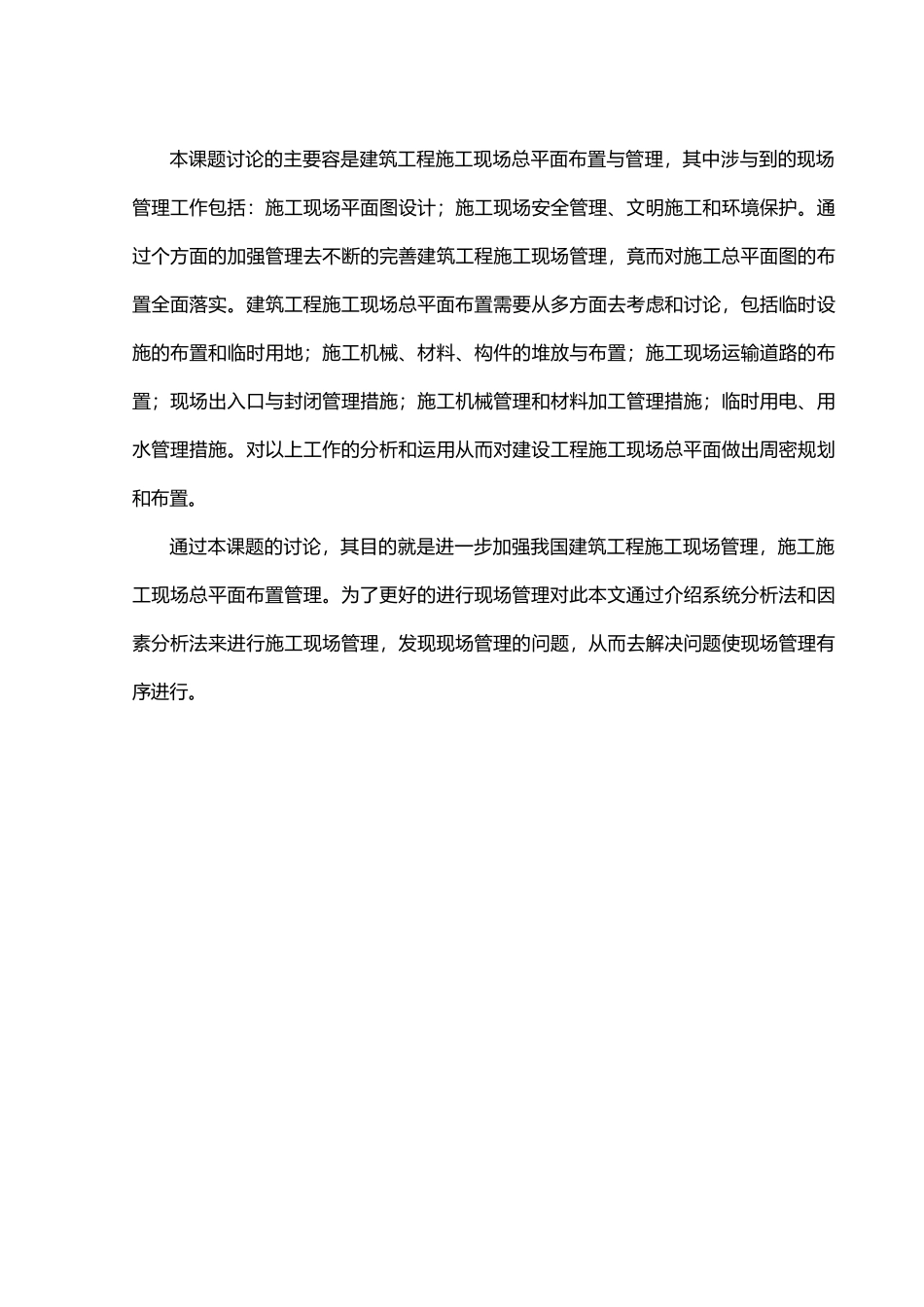 建筑工程建筑施工现场总平面布置管理研究_第3页