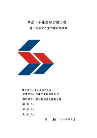 建筑工程建筑施工现场空气污染应急救援预案