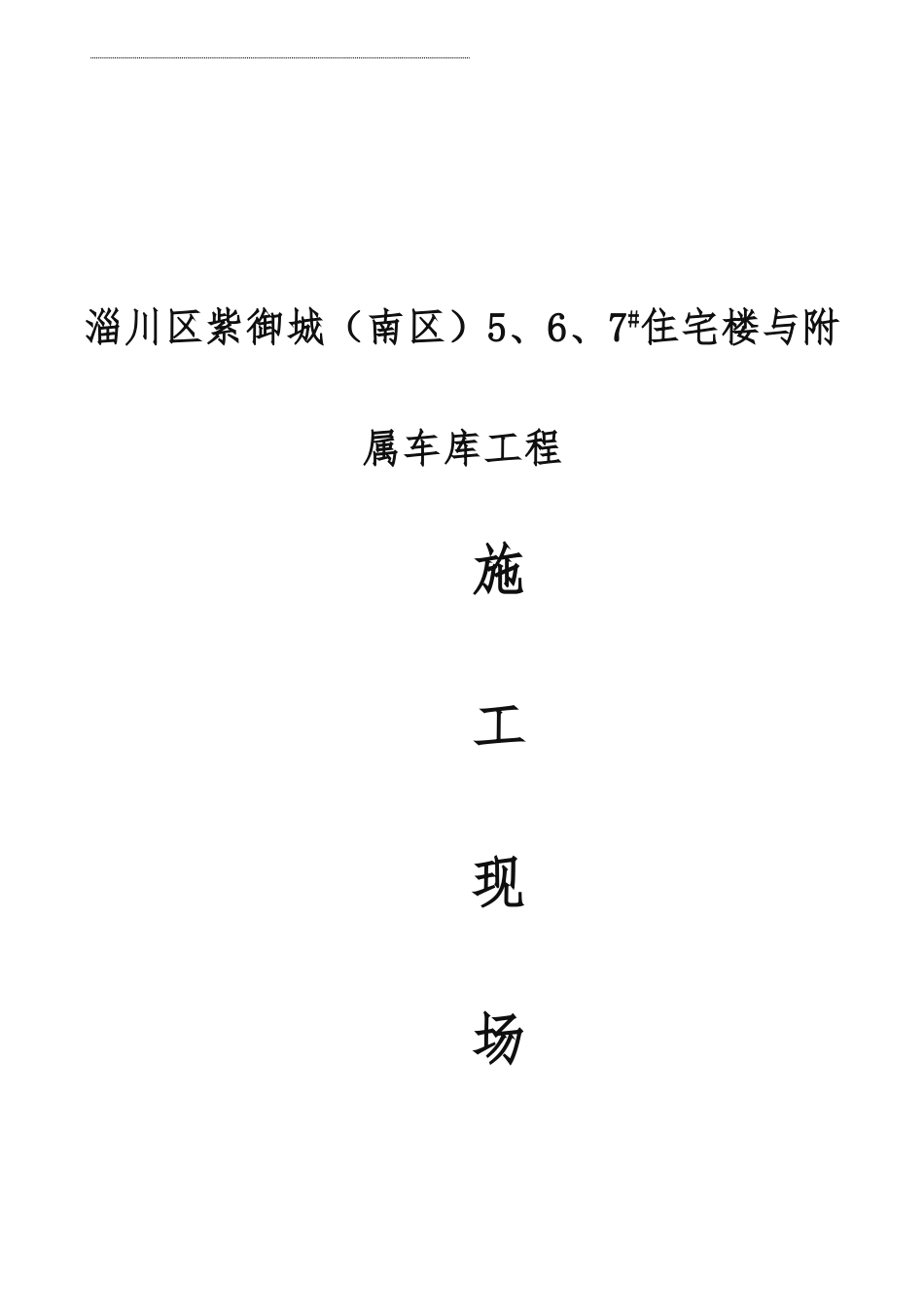 建筑工程建筑施工现场管理制度（)_第1页