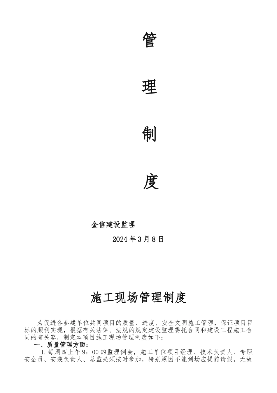 建筑工程建筑施工现场管理制度（)_第2页