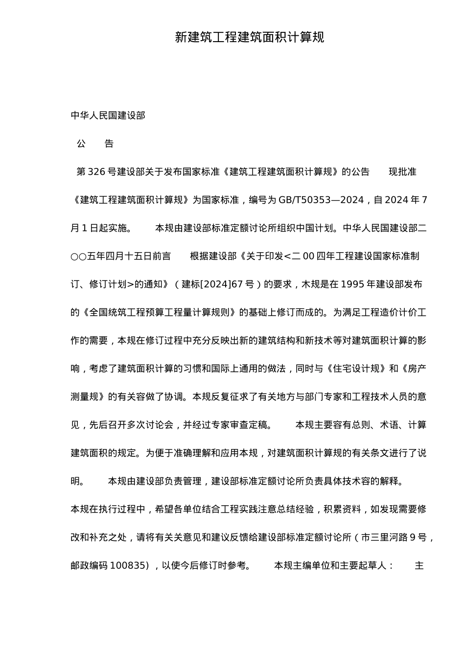 建筑工程建筑面积计算规范标准_第2页