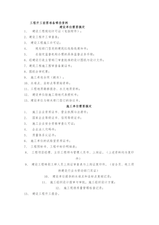 建筑工程开工前资料准备