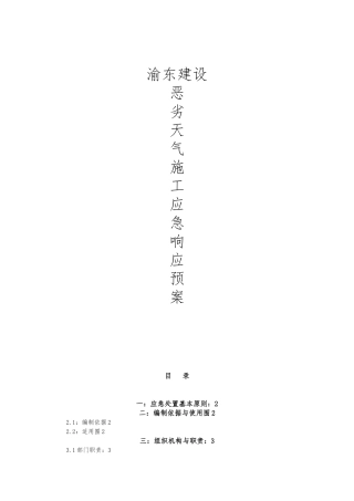 建筑工程恶劣天气施工应急响应预案