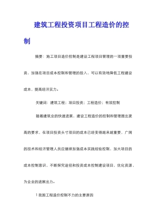 建筑工程投资项目工程造价的控制