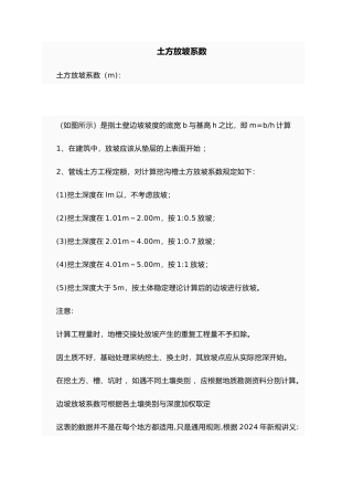 建筑工程放坡系数与土方放坡计算公式