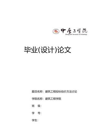 建筑工程招投标估计方法研究毕业论文