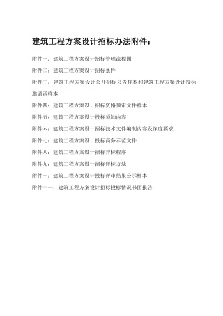 建筑工程方案设计招标办法