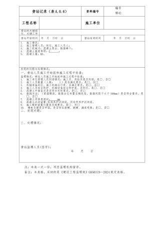建筑工程新版旁站记录文本