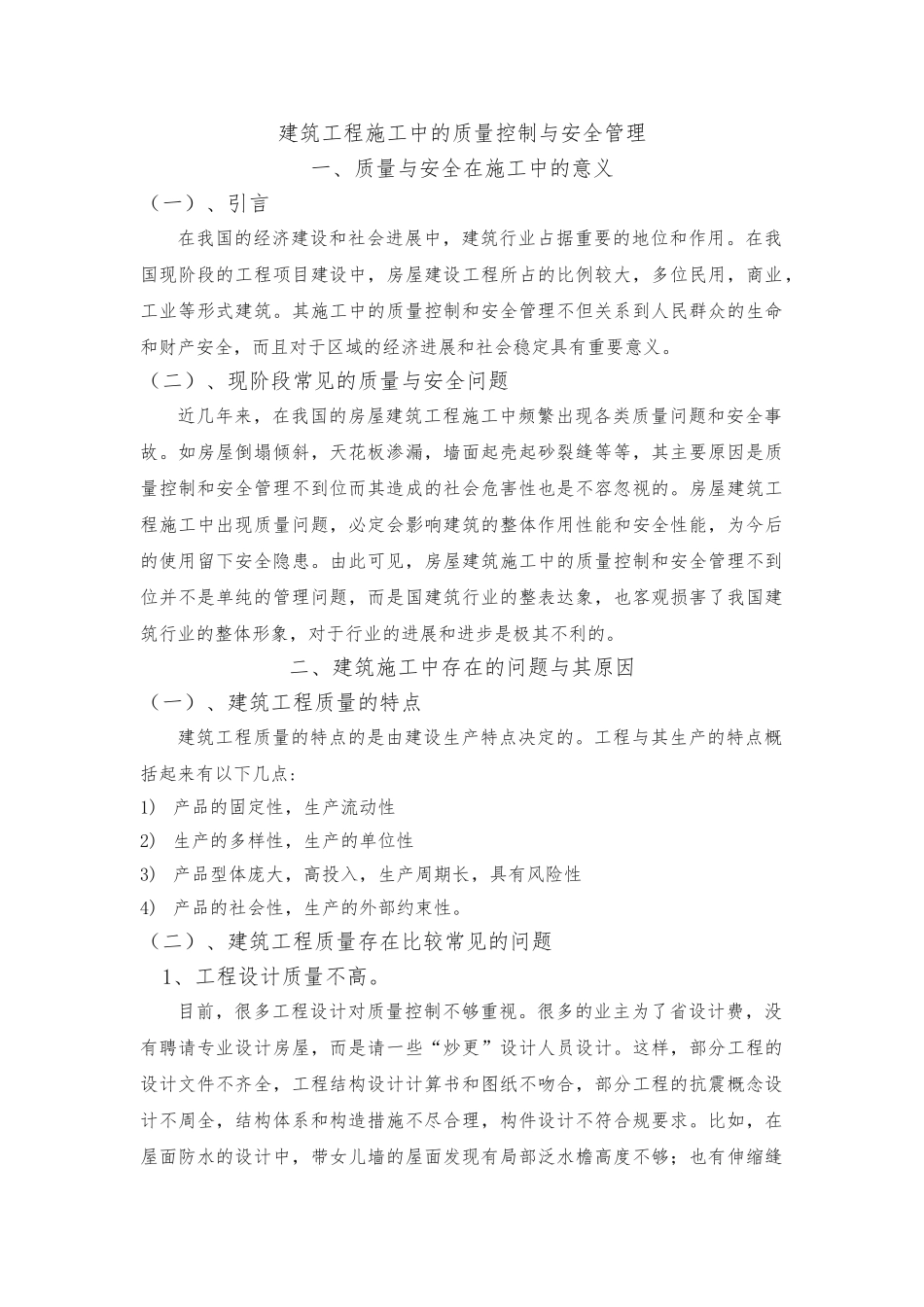 建筑工程施工中的质量控制与安全管理_第1页